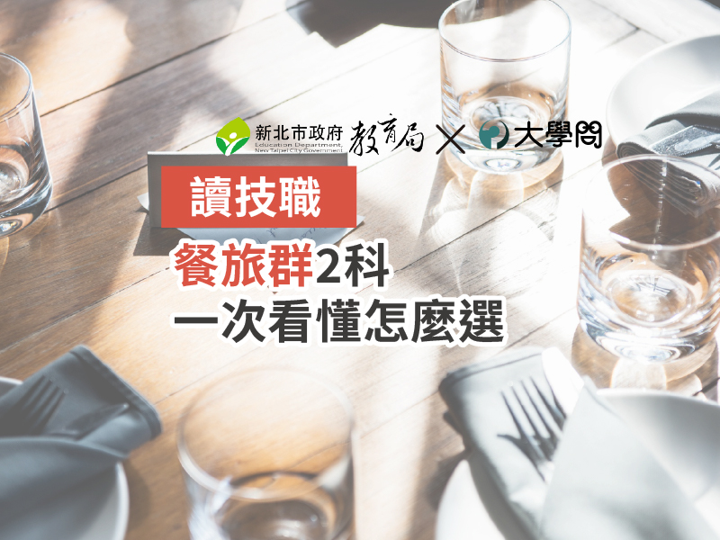 【讀技職】餐旅群2科 一次看懂怎麼選